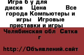 Игра б/у для xbox 360 (2 диска) › Цена ­ 500 - Все города Компьютеры и игры » Игровые приставки и игры   . Челябинская обл.,Сатка г.